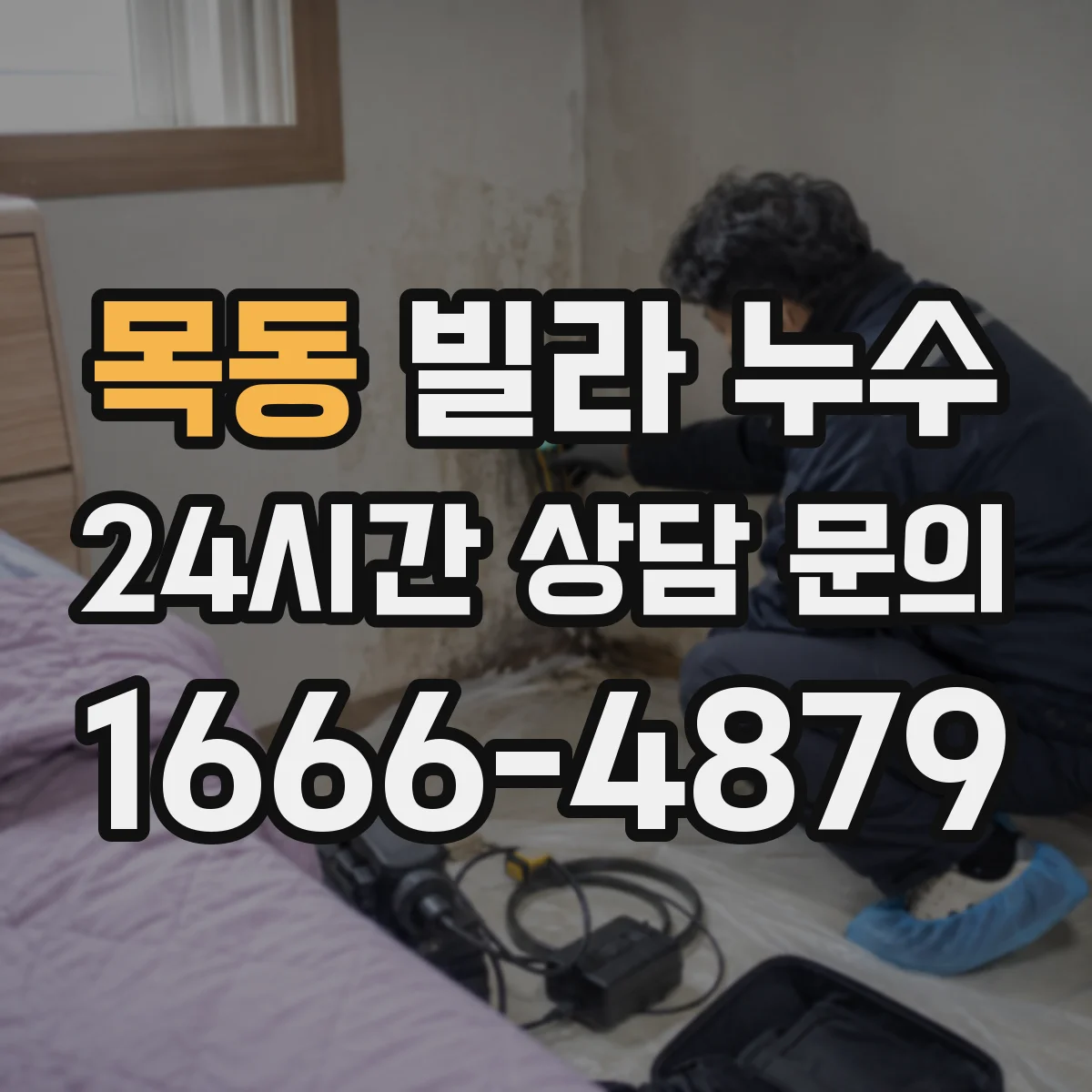 목동 빌라 누수