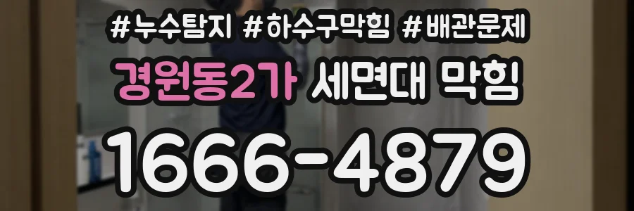 경원동2가 세면대 막힘