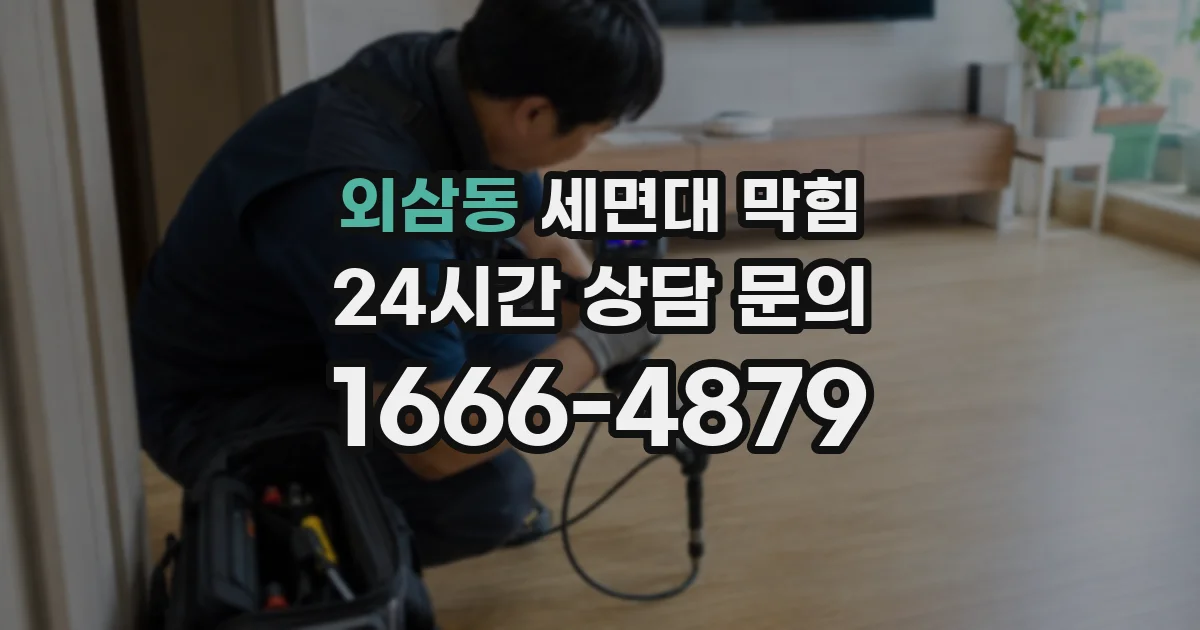 외삼동 세면대 막힘