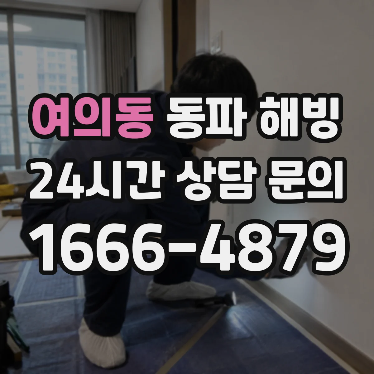 여의동 동파 해빙
