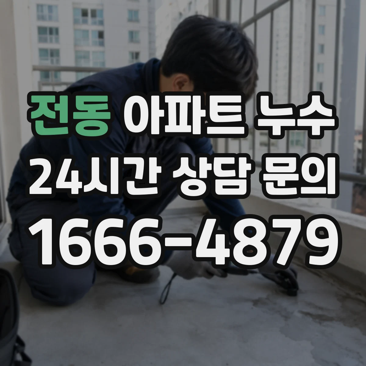전동 아파트 누수