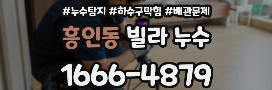 흥인동 빌라 누수