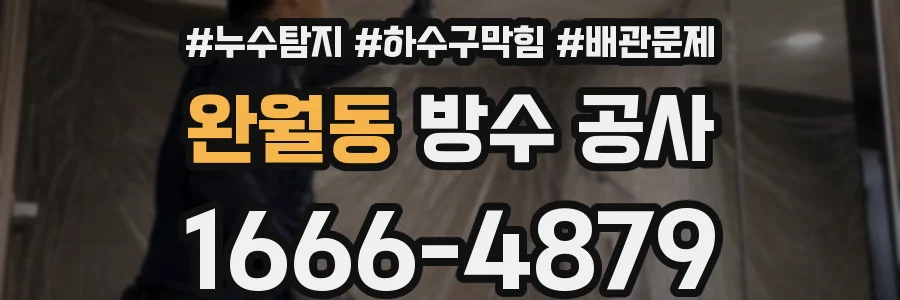 완월동 방수 공사