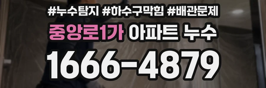 중앙로1가 아파트 누수