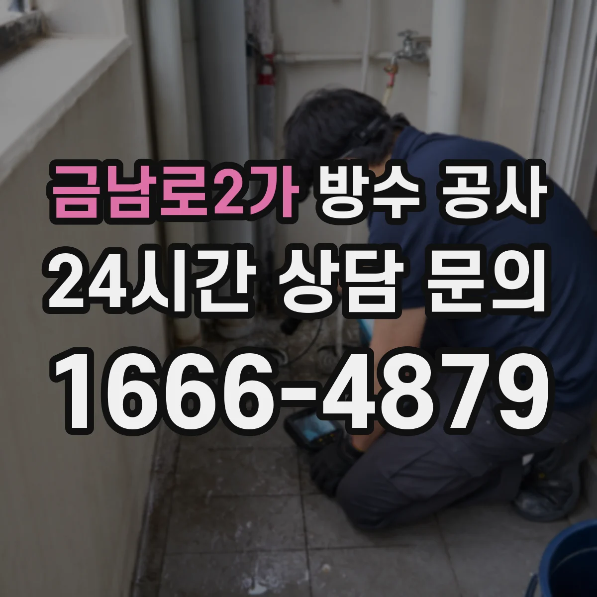 금남로2가 방수 공사