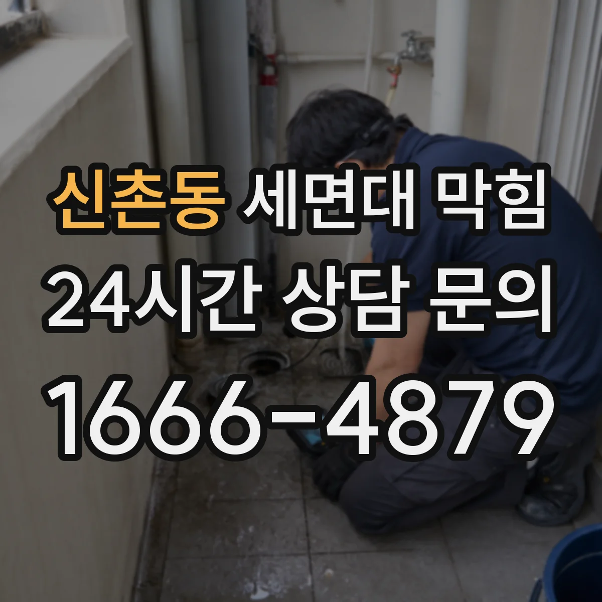 신촌동 세면대 막힘