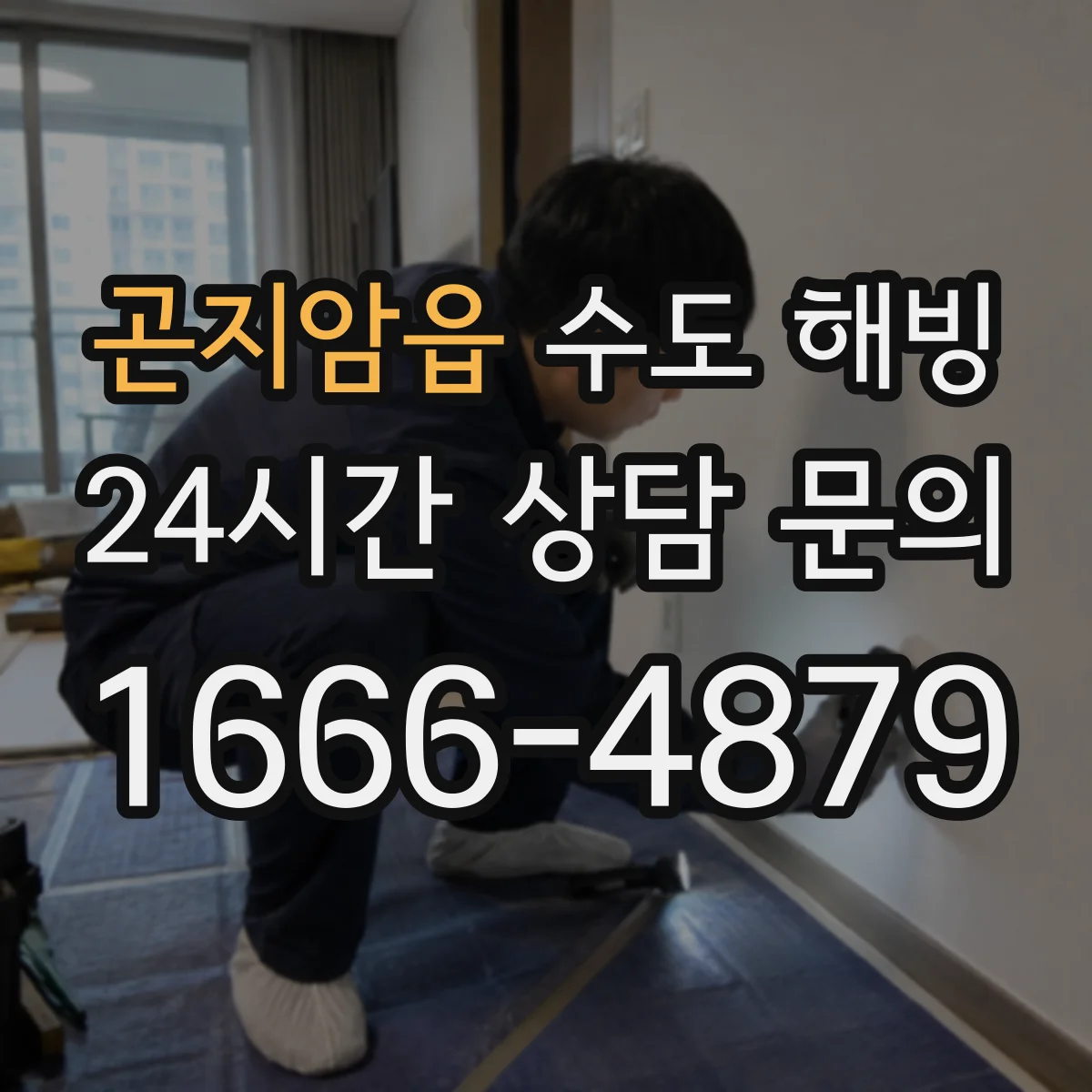 곤지암읍 수도 해빙