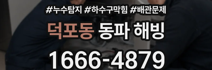 덕포동 동파 해빙