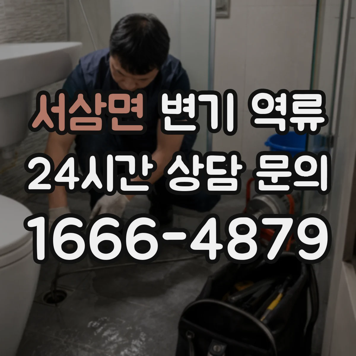 서삼면 변기 역류