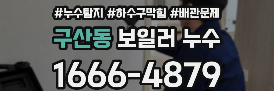 구산동 보일러 누수