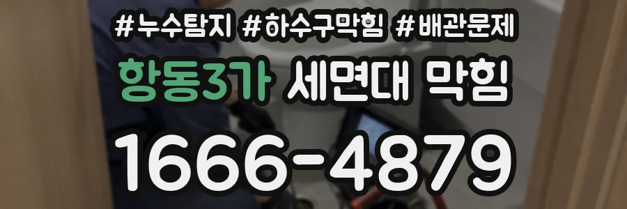 항동3가 세면대 막힘
