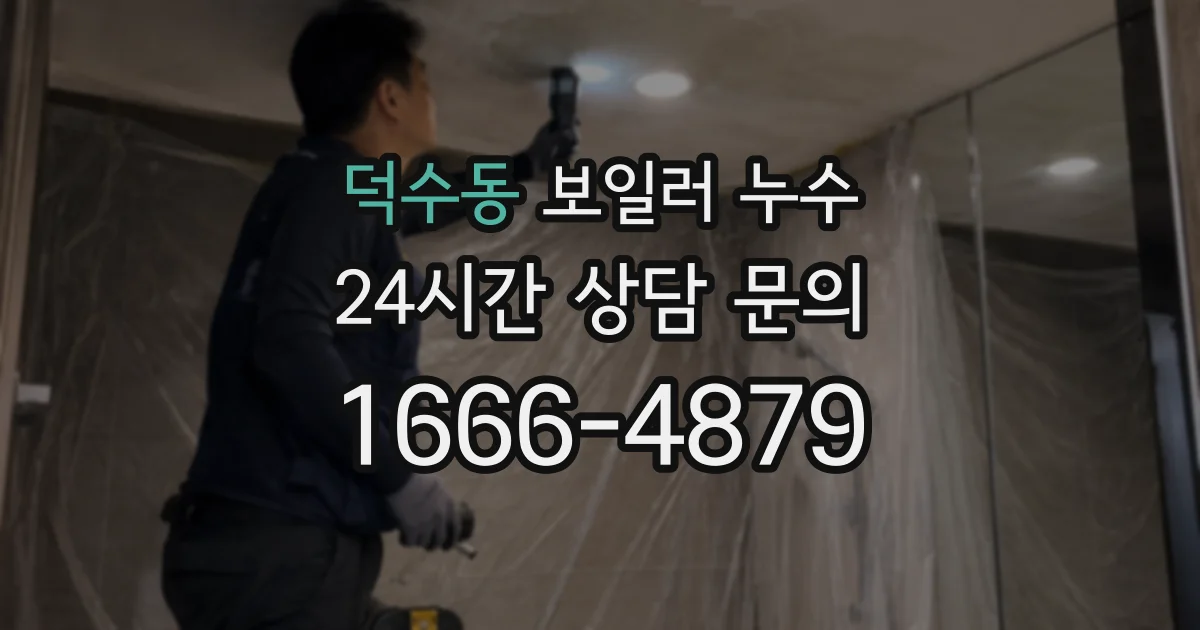 덕수동 보일러 누수