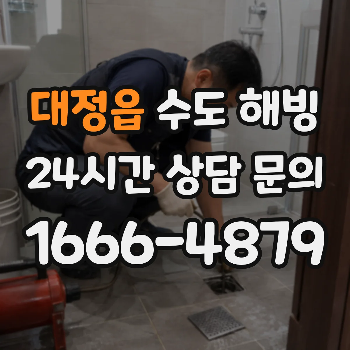 대정읍 수도 해빙