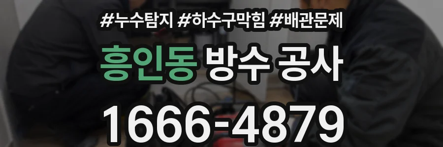 흥인동 방수 공사