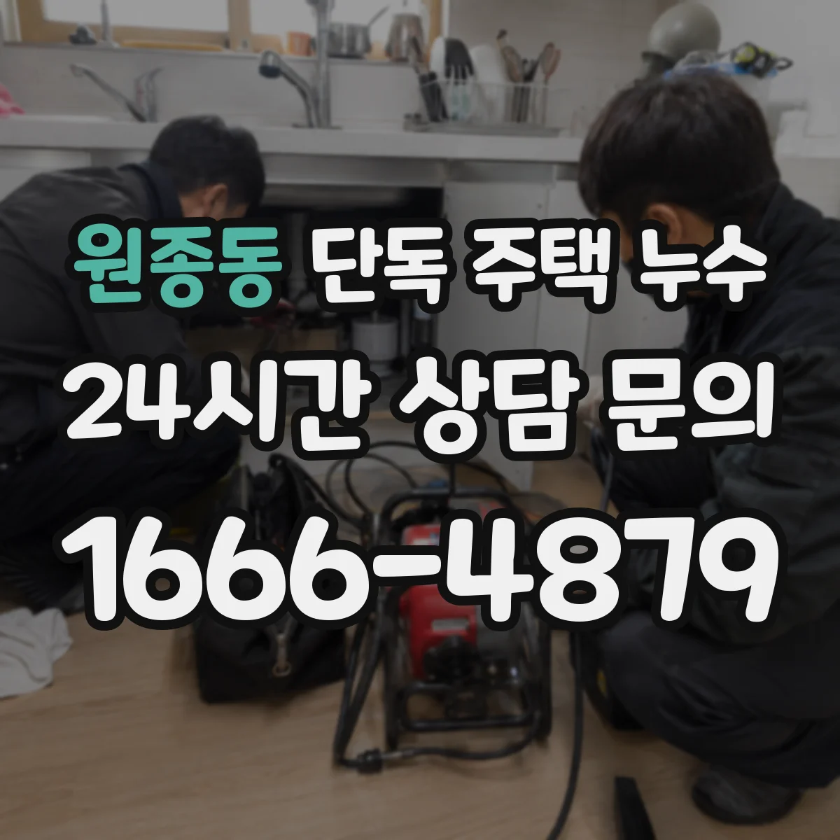 원종동 단독 주택 누수