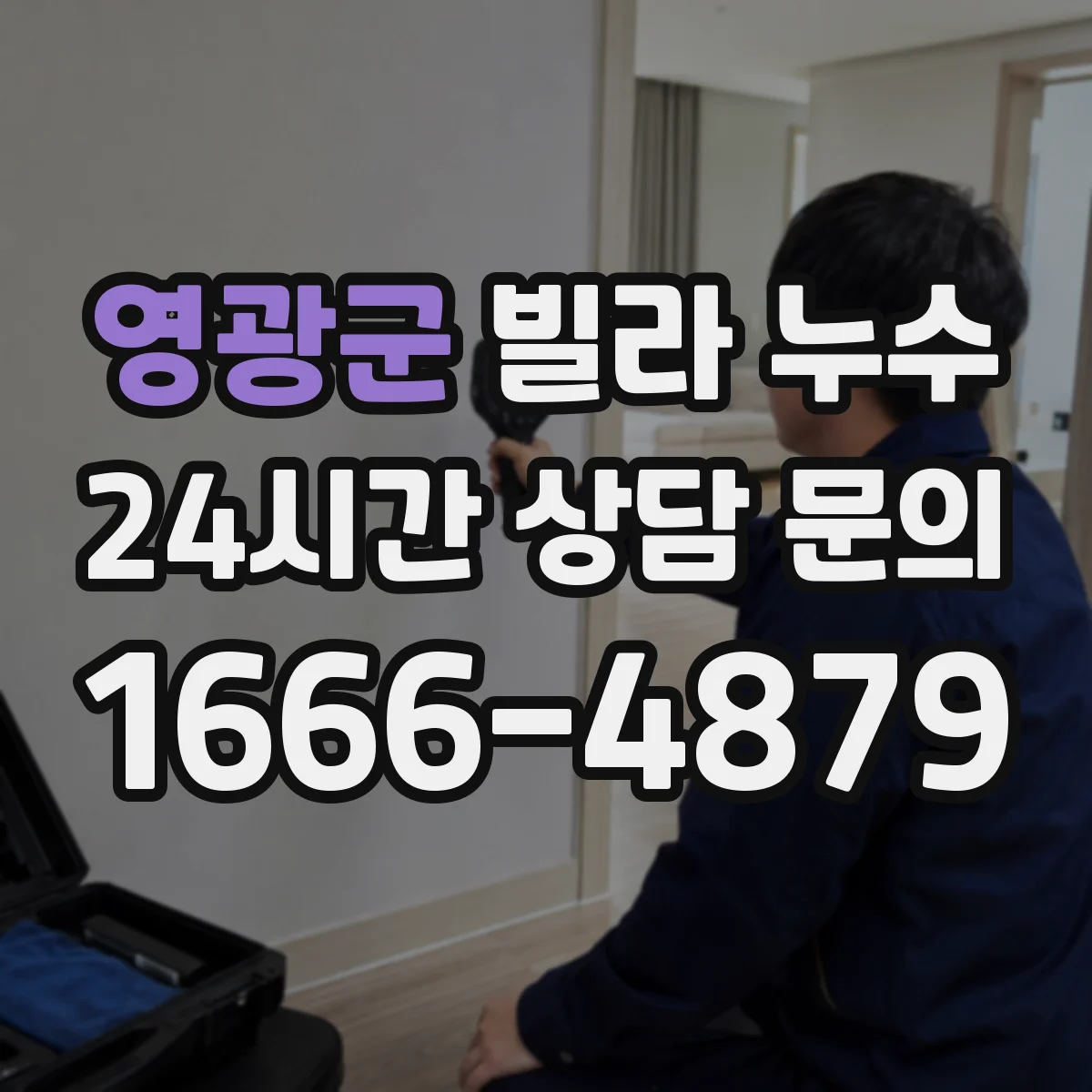 영광군 빌라 누수