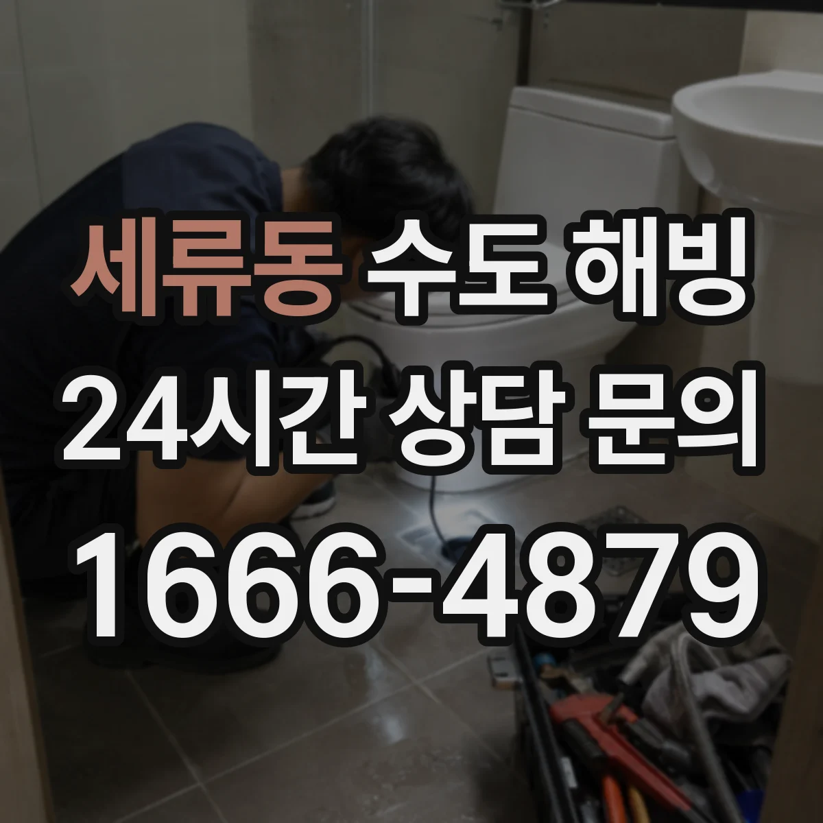 세류동 수도 해빙