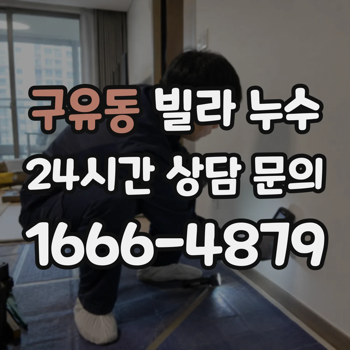구유동 빌라 누수