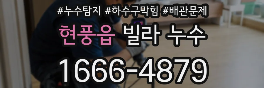 현풍읍 빌라 누수