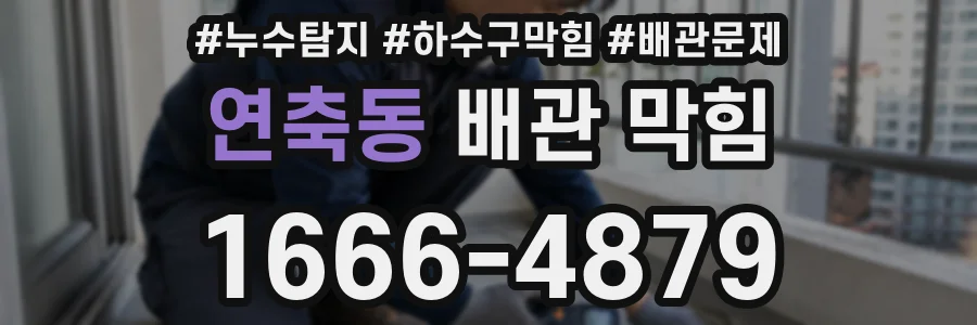연축동 배관 막힘