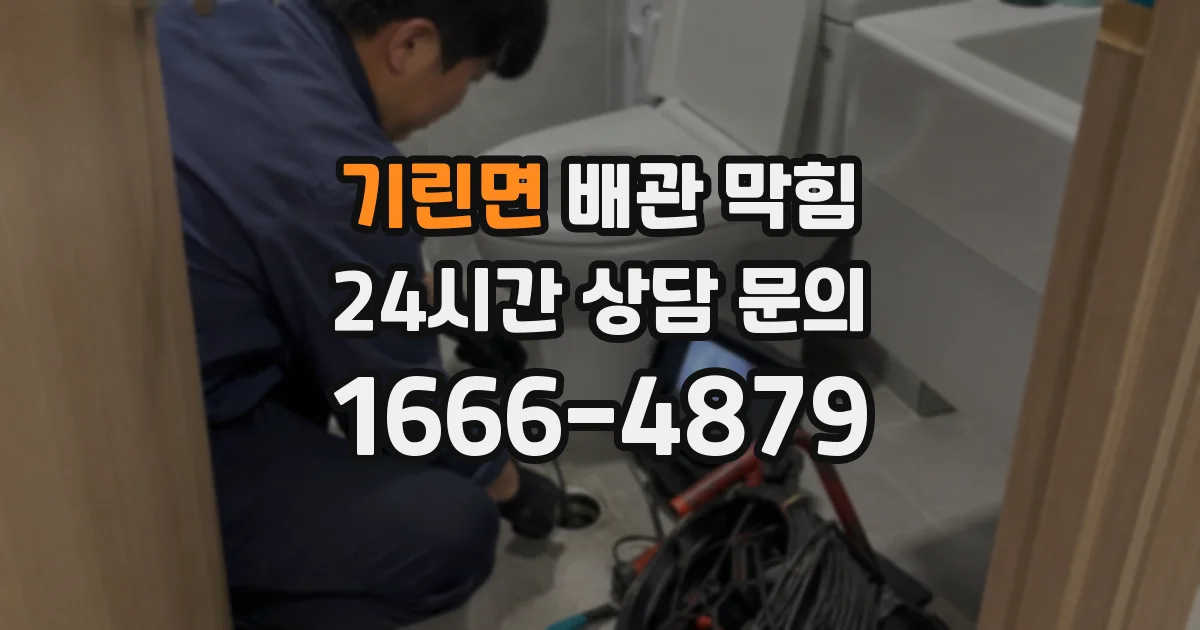 기린면 배관 막힘