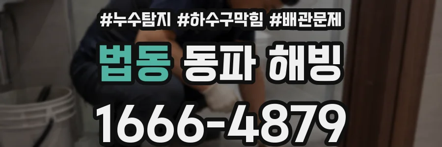 법동 동파 해빙