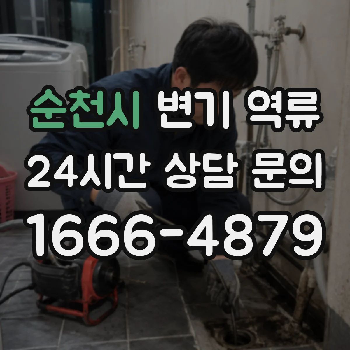 순천시 변기 역류 반복되면 막힘보다 먼저 확인할 부분