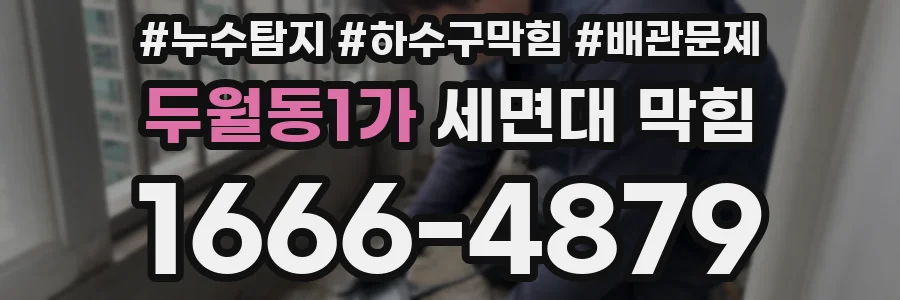 두월동1가 세면대 막힘