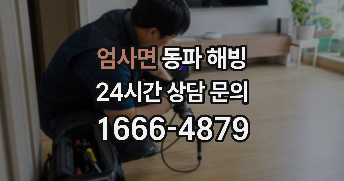 엄사면 동파 해빙