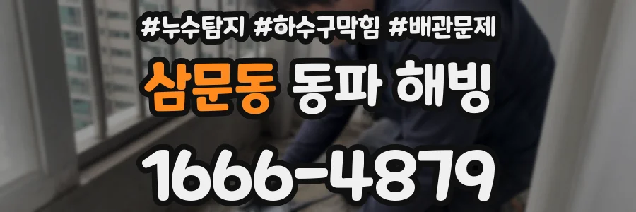 삼문동 동파 해빙