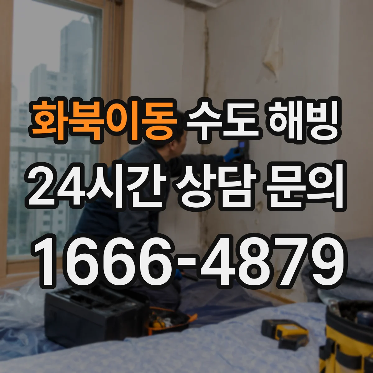 화북이동 수도 해빙