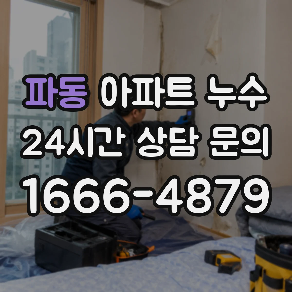 파동 아파트 누수