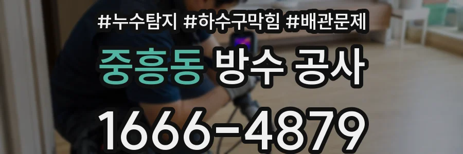 중흥동 방수 공사