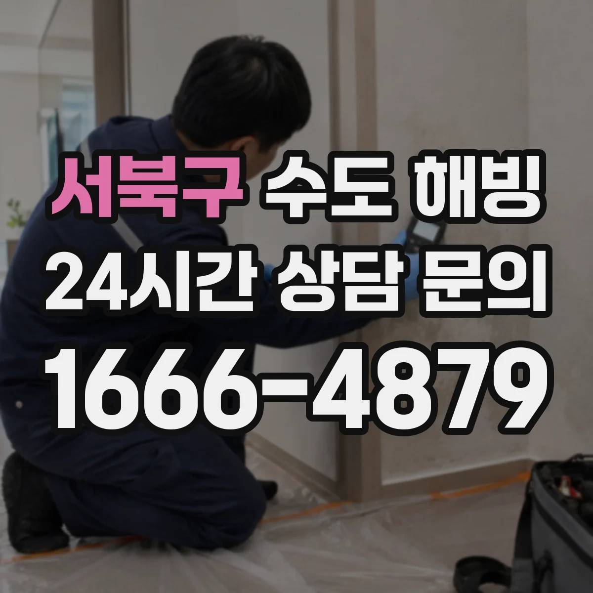 서북구 수도 해빙 전원 분리와 안전 조치가 필요한 현장