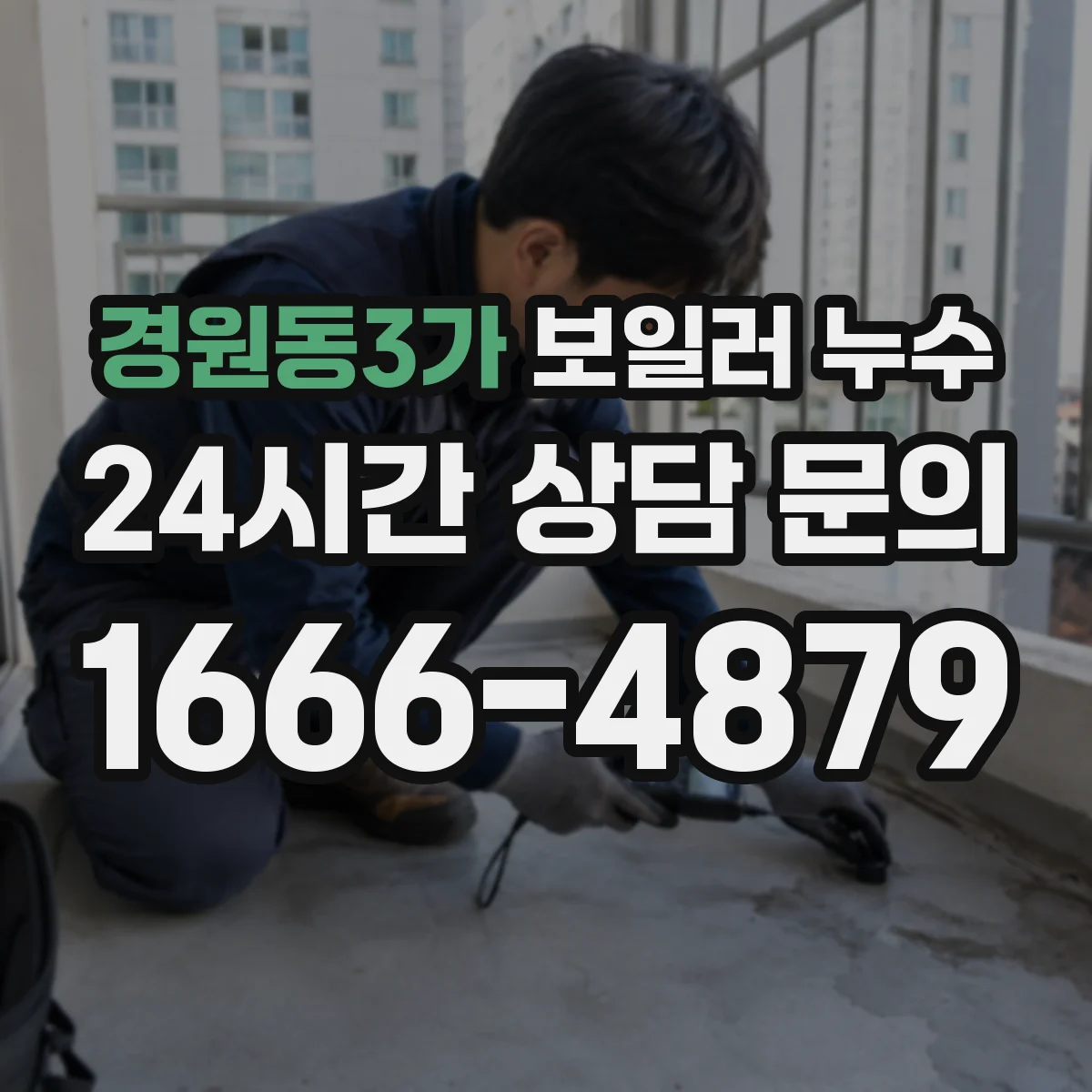 경원동3가 보일러 누수