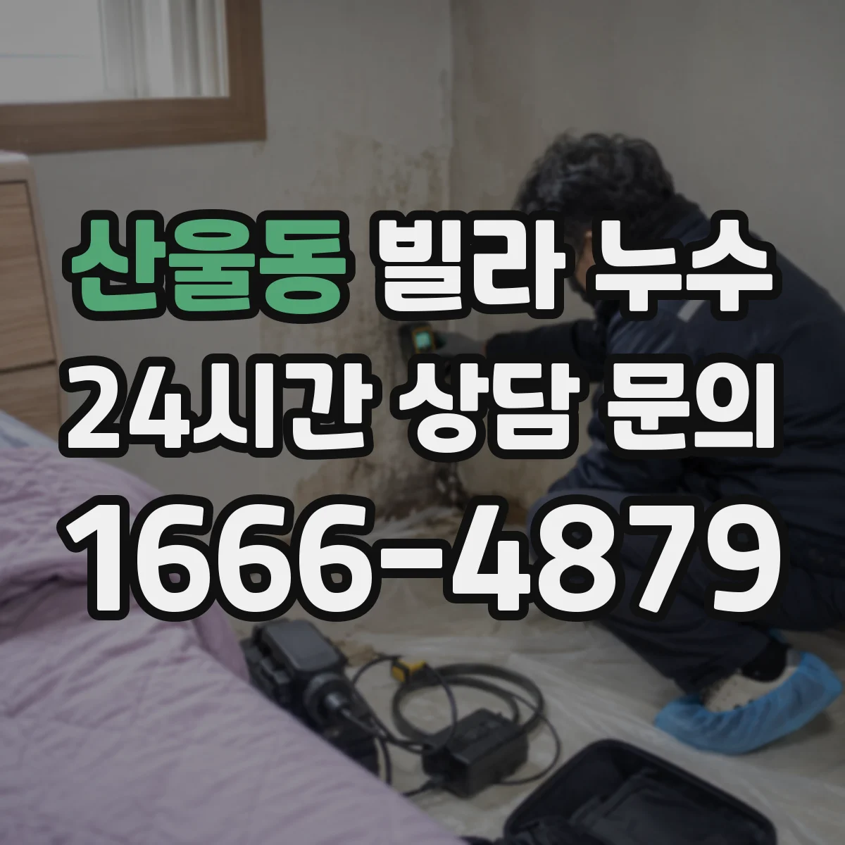 산울동 빌라 누수