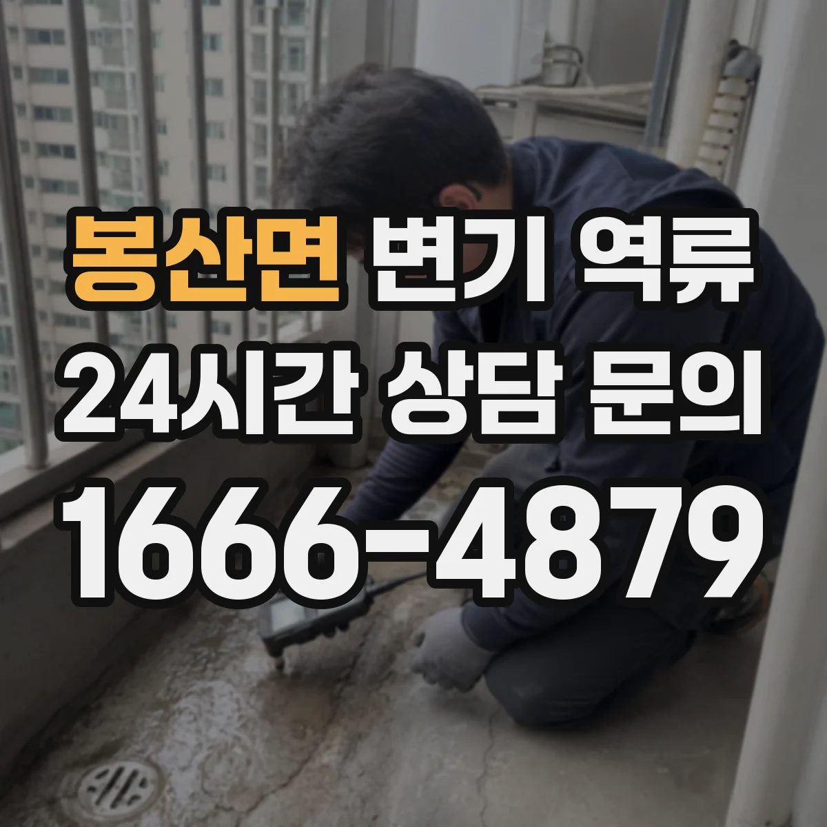 봉산면 변기 역류