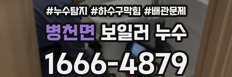 병천면 보일러 누수
