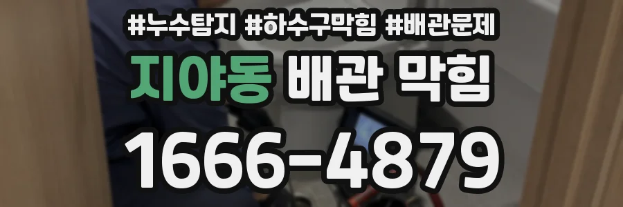 지야동 배관 막힘