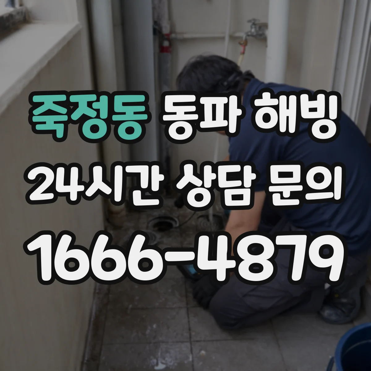 죽정동 동파 해빙
