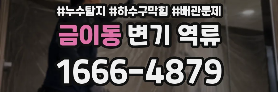 금이동 변기 역류