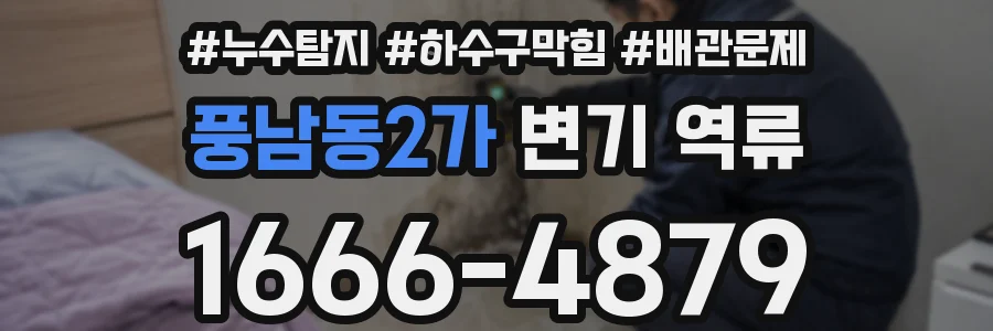 풍남동2가 변기 역류