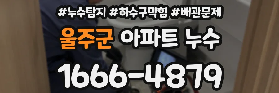 울주군 아파트 누수