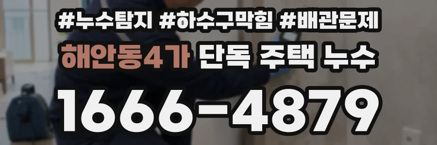 해안동4가 단독 주택 누수