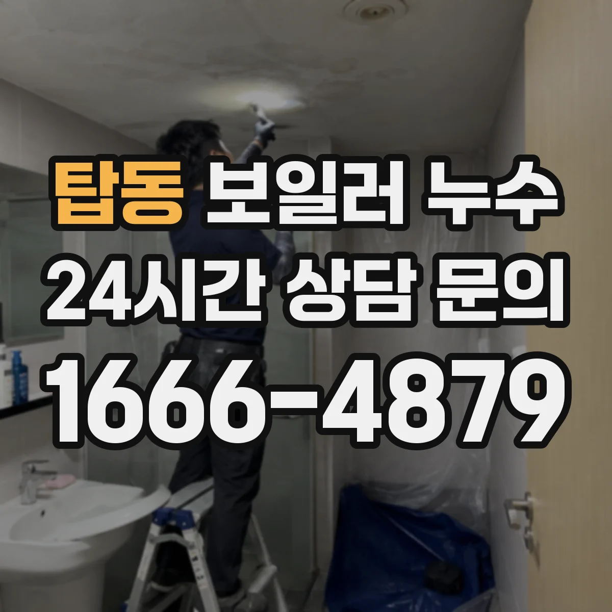 탑동 보일러 누수