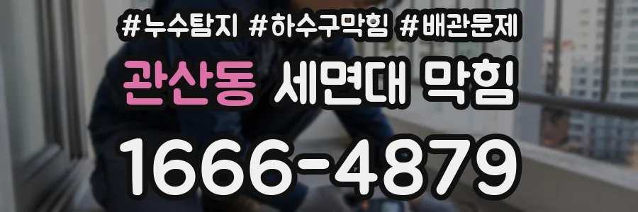 관산동 세면대 막힘