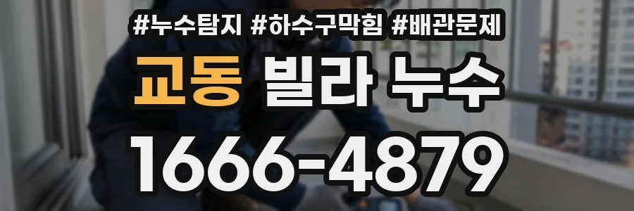 교동 빌라 누수