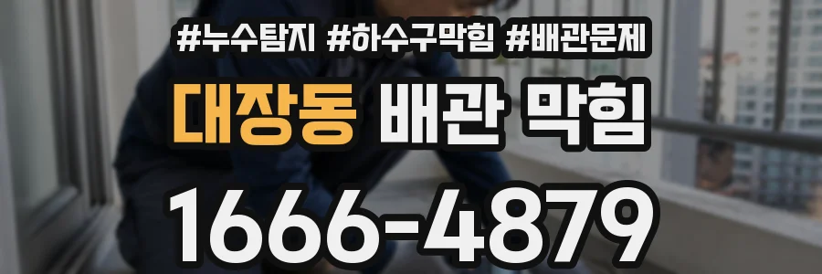 대장동 배관 막힘