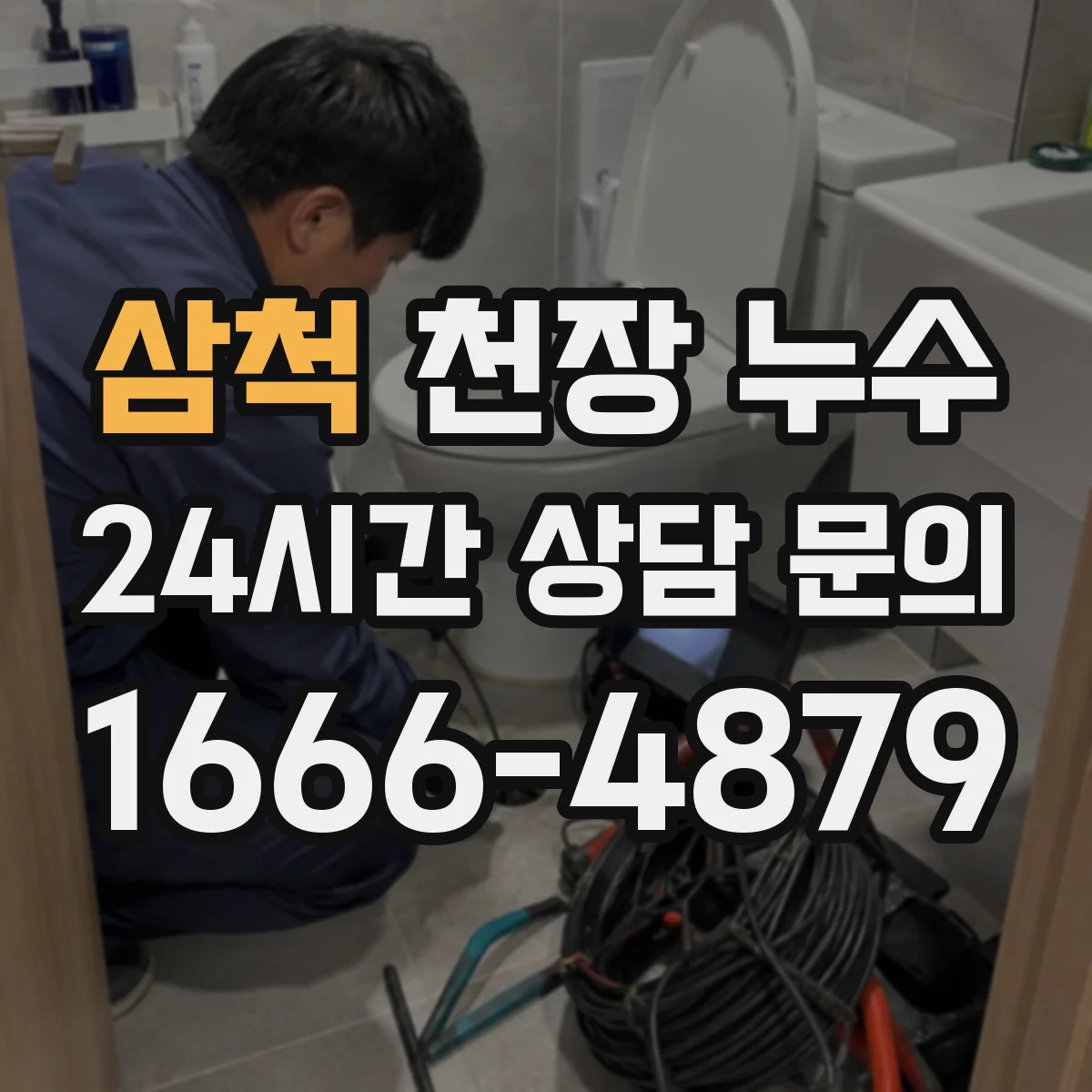 삼척 천장 누수 점검 전에 가구와 전자기기 옮겨야 하는 이유