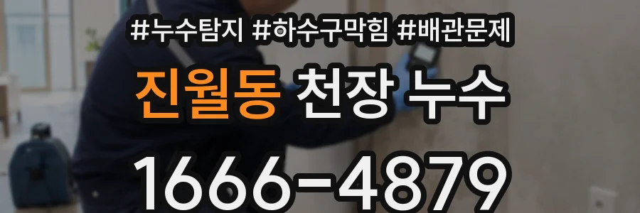 진월동 천장 누수